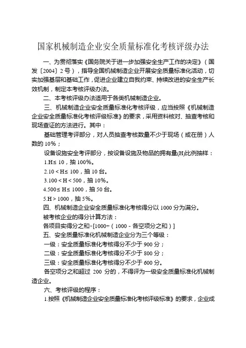机械制造企业安全质量标准化考核评级办法