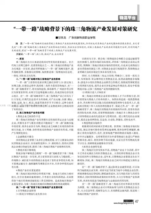 “一带一路”战略背景下的珠三角物流产业发展对策研究