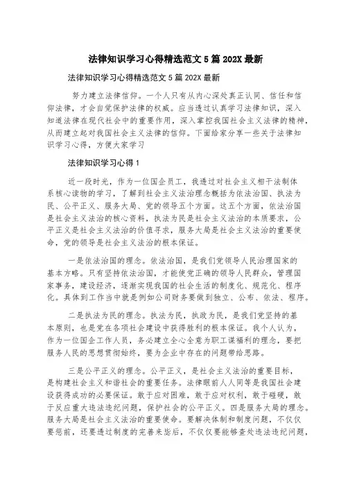 法律知识学习心得精选范文5篇2023最新