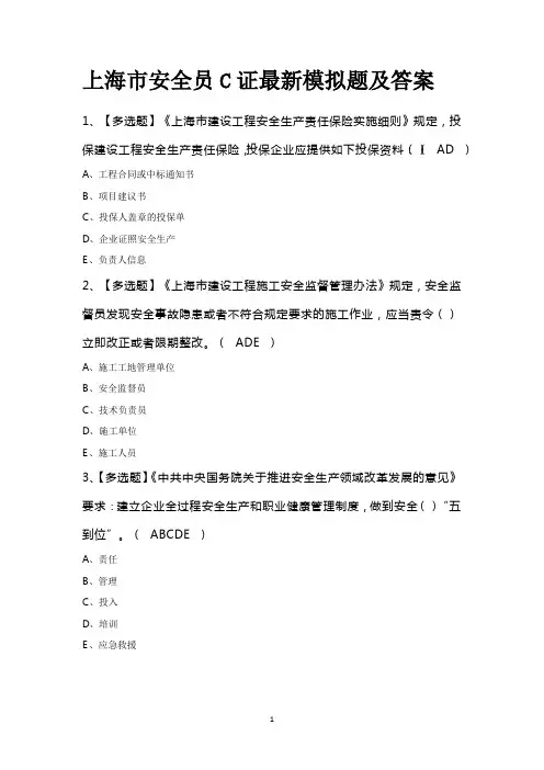 上海市安全员C证最新模拟题及答案