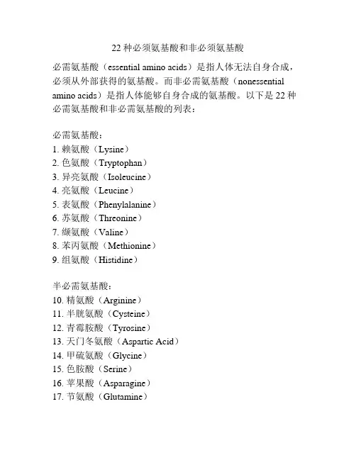 22种必须氨基酸和非必须氨基酸