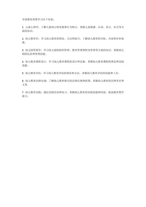 学前教育需要学习什么
