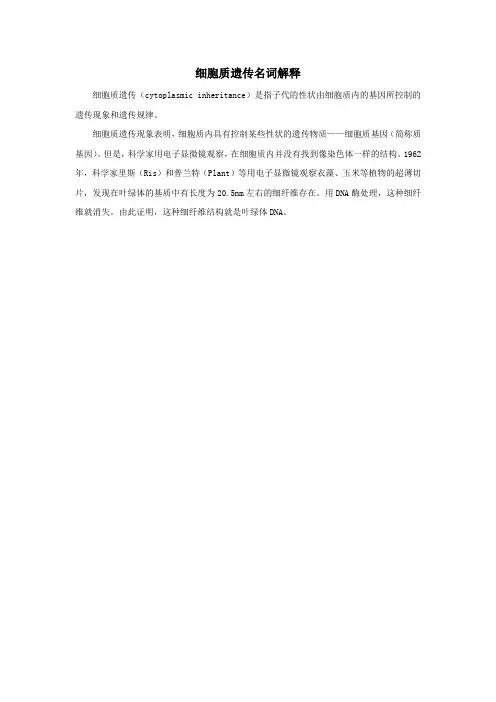 细胞质遗传名词解释