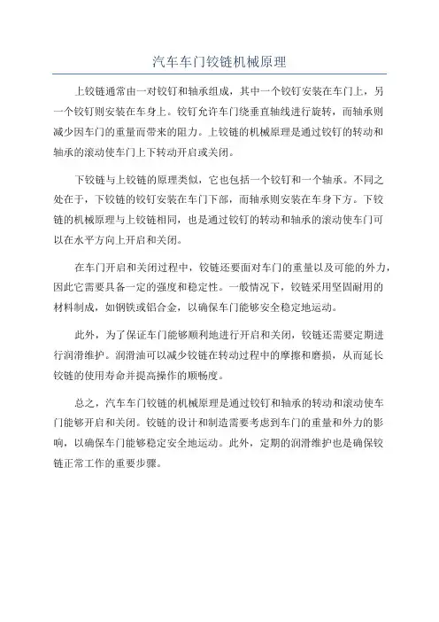 汽车车门铰链机械原理