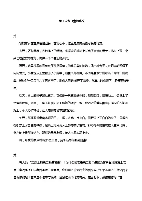 关于家乡甘肃的作文