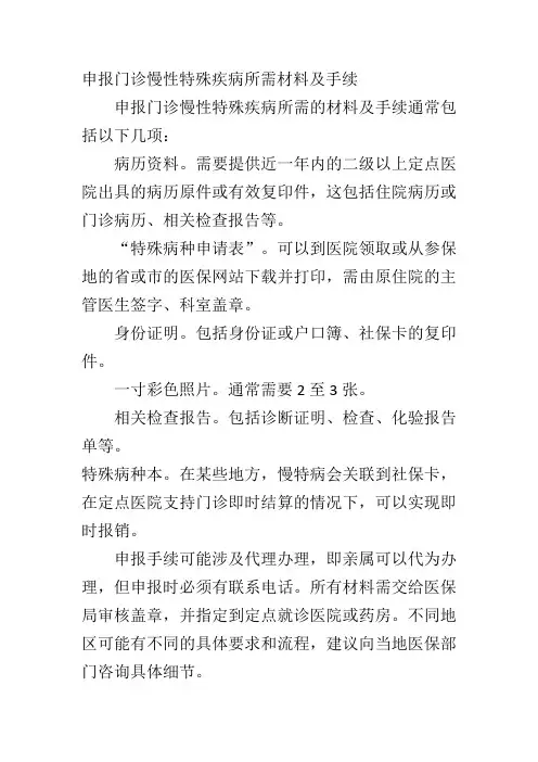 申报门诊慢性特殊疾病所需材料及手续