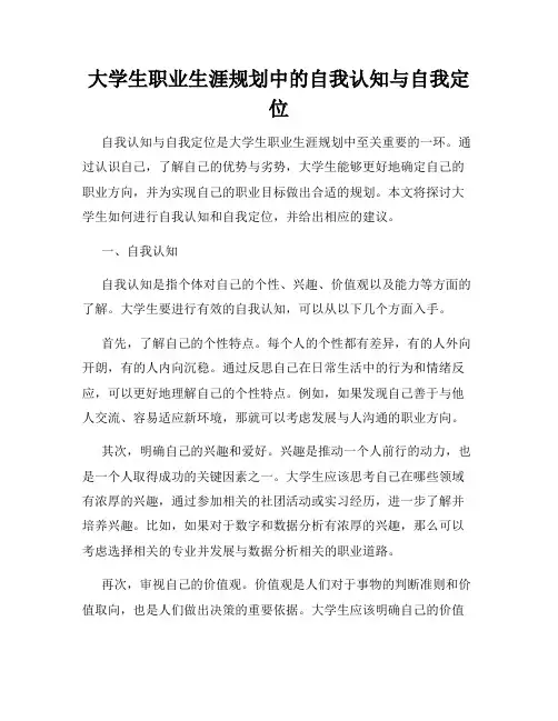 大学生职业生涯规划中的自我认知与自我定位