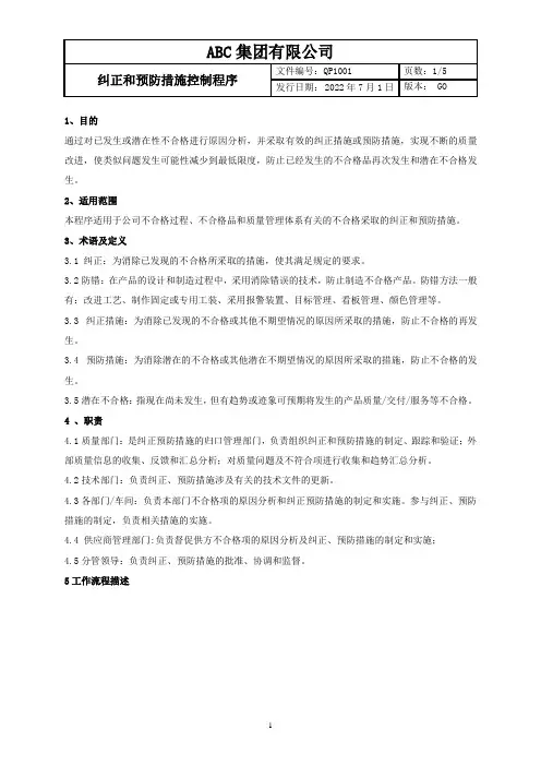 纠正预防措施控制程序
