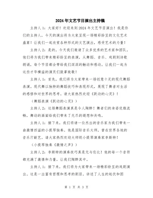 2024年文艺节目演出主持稿