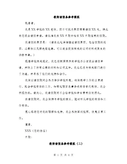 教师请假条参考模板（3篇）