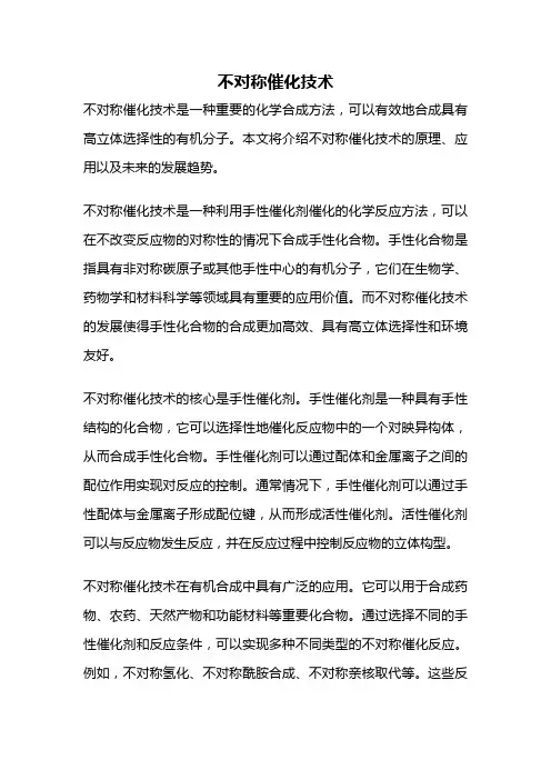 不对称催化技术
