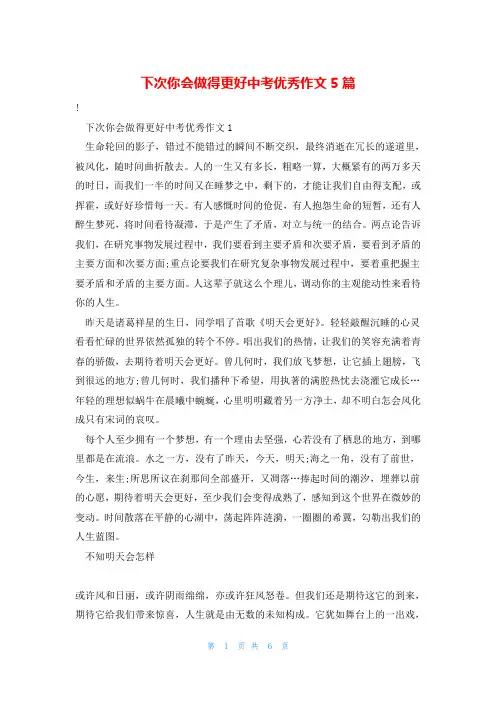 下次你会做得更好中考优秀作文5篇