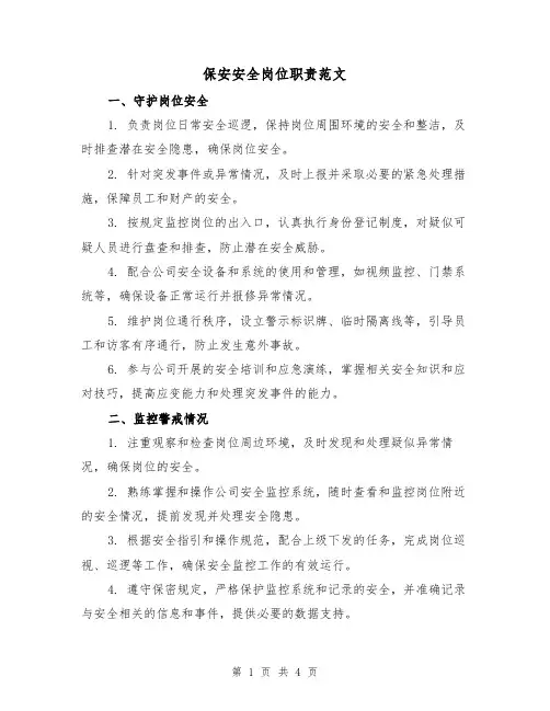保安安全岗位职责范文（三篇）