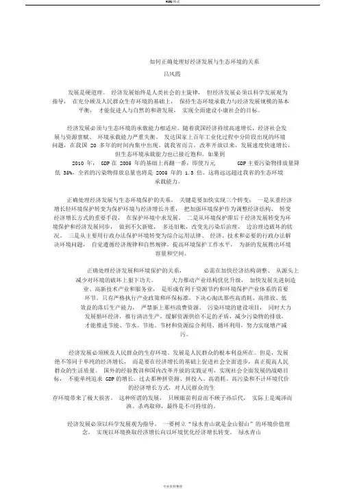 如何正确处理好经济发展与生态环境的关系
