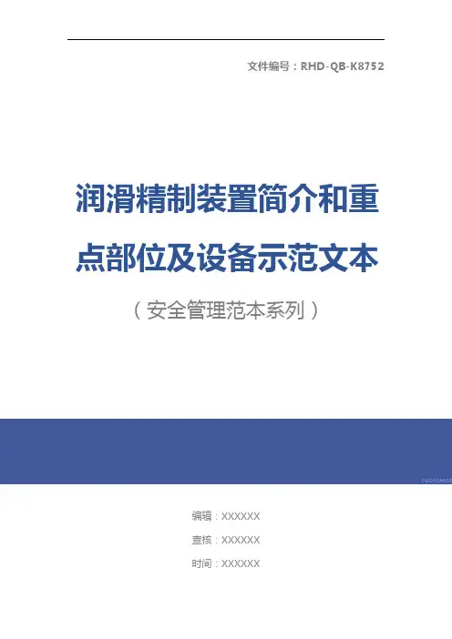 润滑精制装置简介和重点部位及设备示范文本