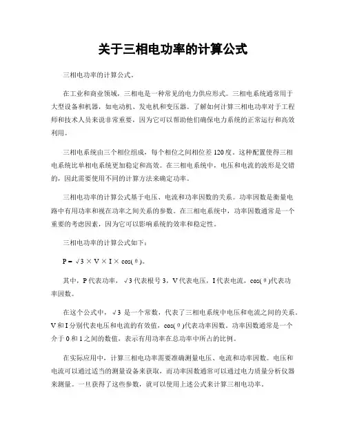 关于三相电功率的计算公式