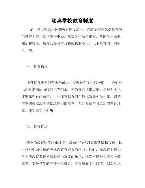 瑞典学校教育制度
