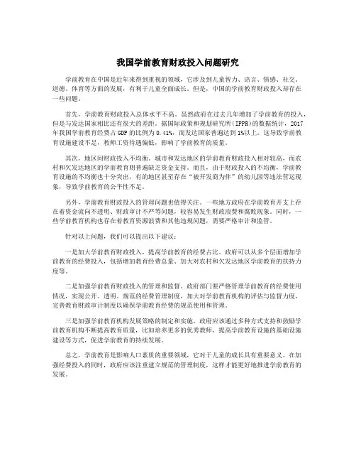 我国学前教育财政投入问题研究