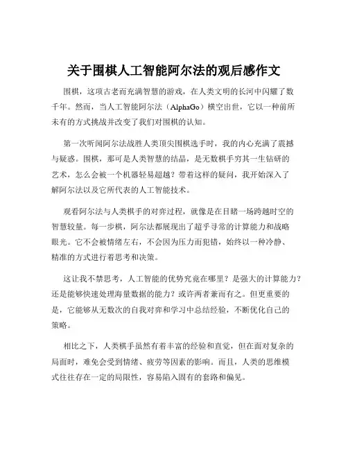 关于围棋人工智能阿尔法的观后感作文