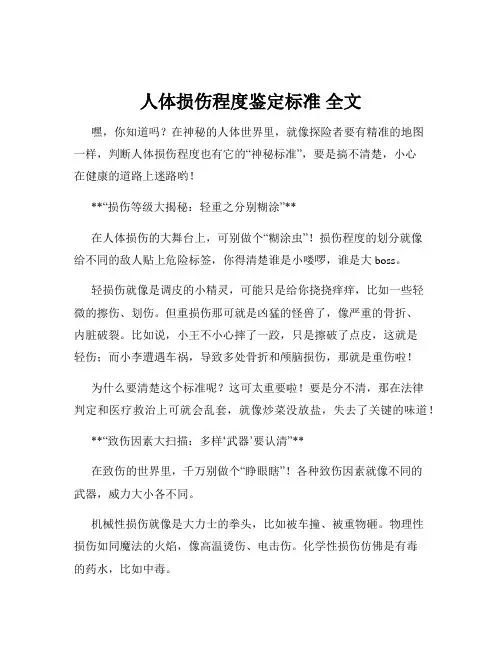 人体损伤程度鉴定标准 全文