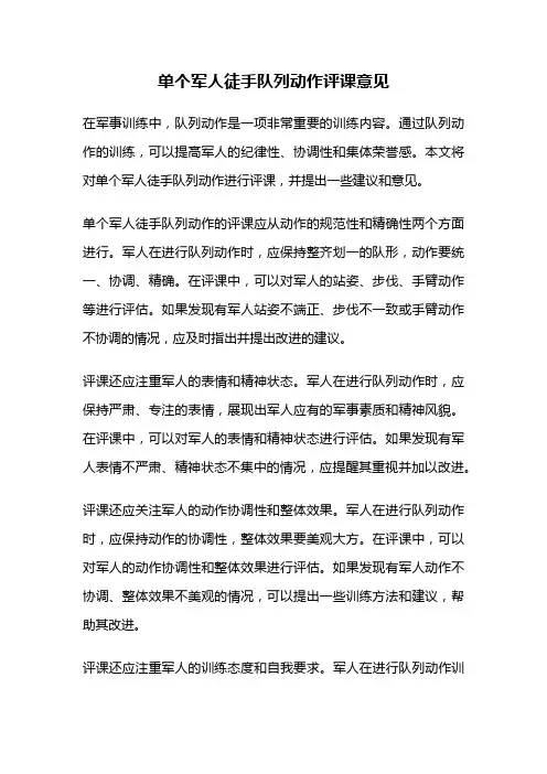 单个军人徒手队列动作评课意见