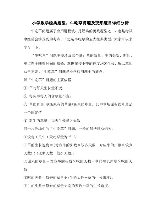 小学数学经典题型：牛吃草问题及变形题目详细分析
