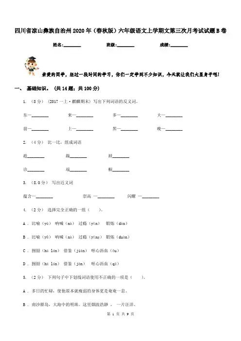 四川省凉山彝族自治州2020年(春秋版)六年级语文上学期文第三次月考试试题B卷