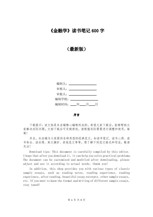 《金融学》读书笔记600字