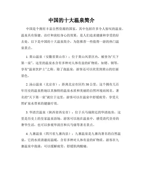 中国的十大温泉简介