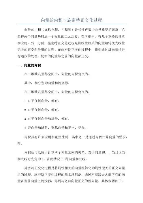 向量的内积与施密特正交化过程