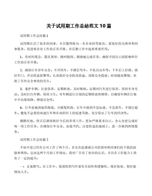 关于试用期工作总结范文10篇