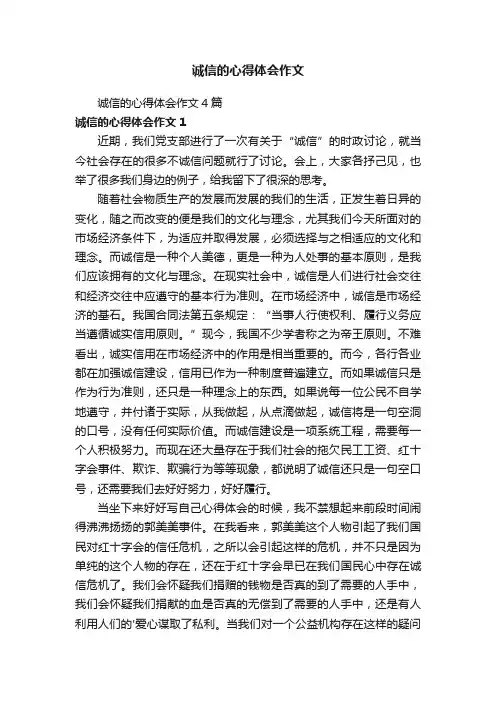 诚信的心得体会作文4篇