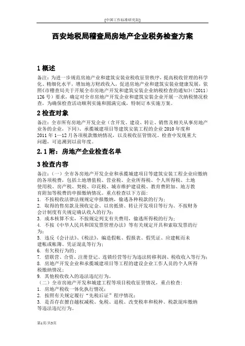西安地税局稽查局房地产企业税务检查方案