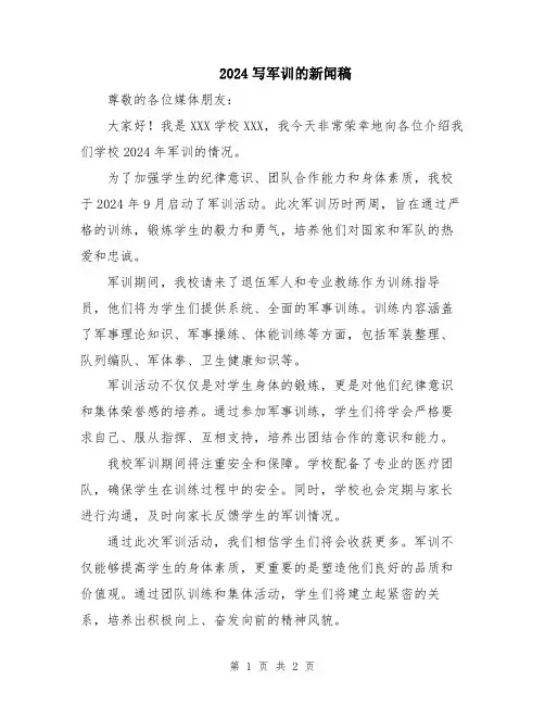 2024写军训的新闻稿
