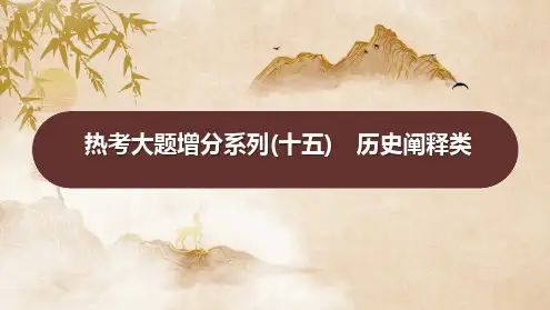 热考大题增分系列(十五)历史阐释类+课件--2025届高三统编版(2019)历史一轮复习