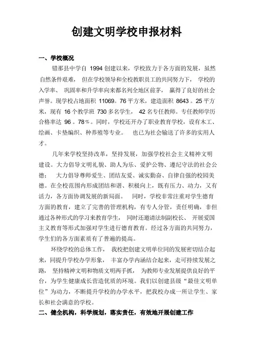 创建文明学校申报材料