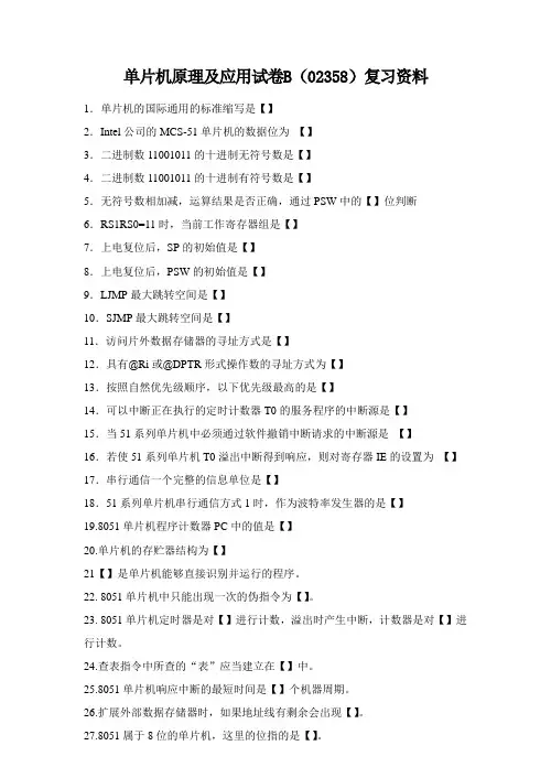 四川-单片机原理及应用(02358)复习资料