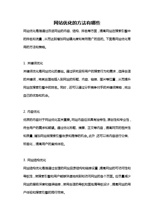 网站优化的方法有哪些