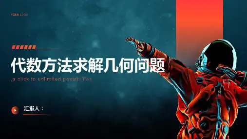 代数方法求解几何问题