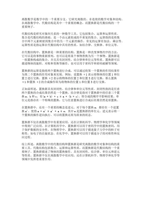 离散数学中的代数结构和置换群
