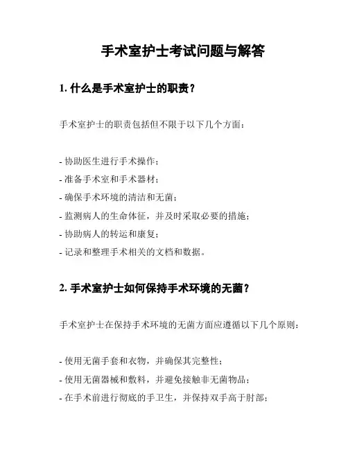 手术室护士考试问题与解答