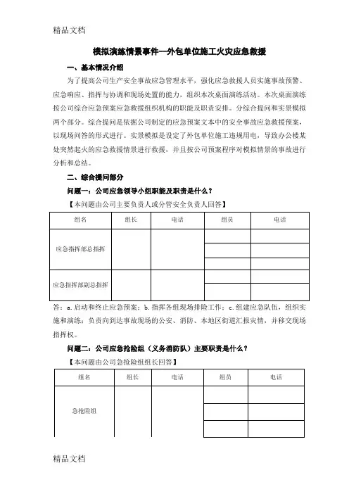 最新度安全事故应急救援预案桌面演练方案导演脚本