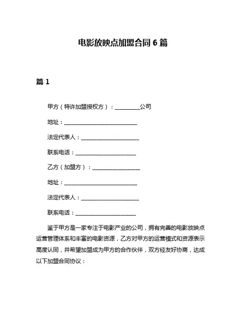 电影放映点加盟合同6篇