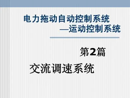 第2篇 交流调速系统