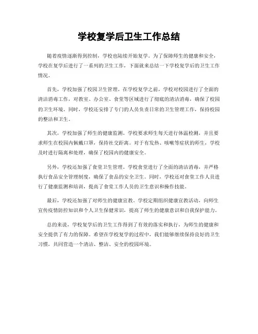 学校复学后卫生工作总结