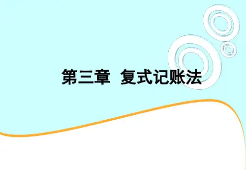 第三章_复式记账法