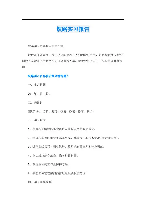 铁路实习报告