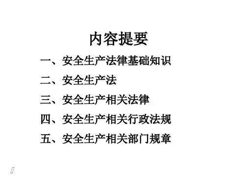 最新安全生产法及相关律法规知识PPT课件