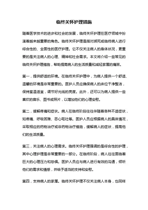临终关怀护理措施