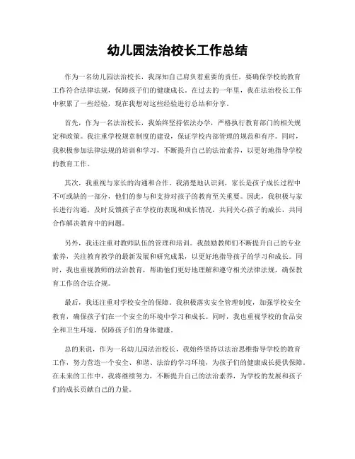 幼儿园法治校长工作总结
